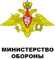Министерство Обороны